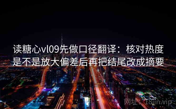 读糖心vl09先做口径翻译：核对热度是不是放大偏差后再把结尾改成摘要