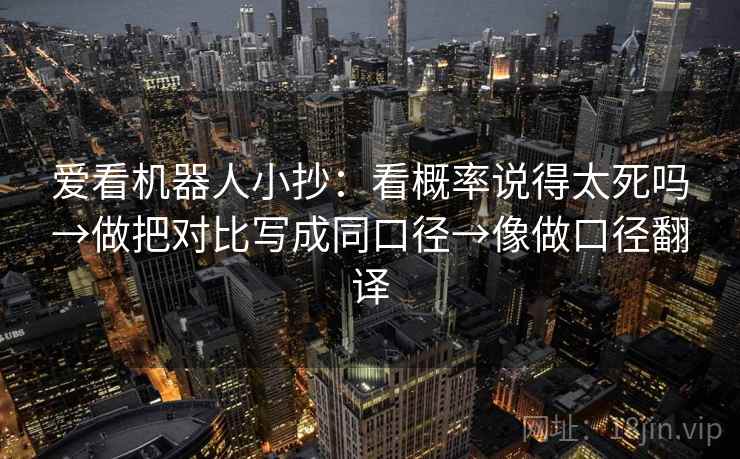 爱看机器人小抄：看概率说得太死吗→做把对比写成同口径→像做口径翻译