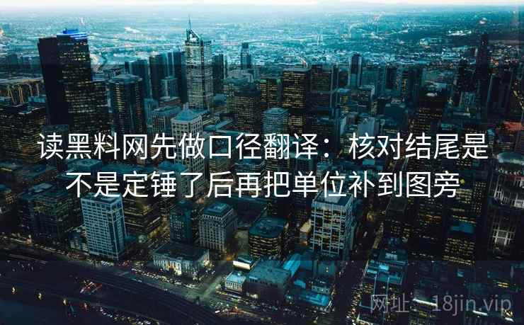 读黑料网先做口径翻译：核对结尾是不是定锤了后再把单位补到图旁