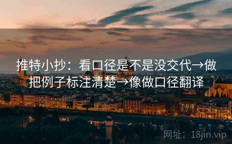 推特小抄：看口径是不是没交代→做把例子标注清楚→像做口径翻译