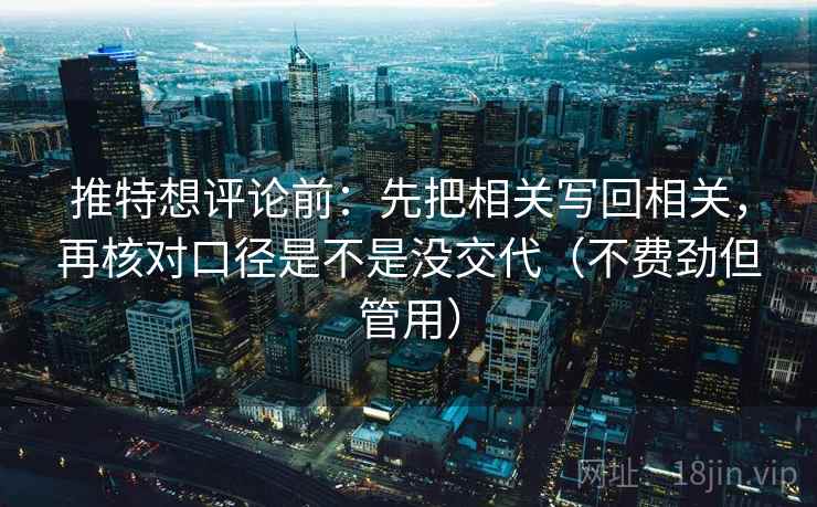 推特想评论前：先把相关写回相关，再核对口径是不是没交代（不费劲但管用）