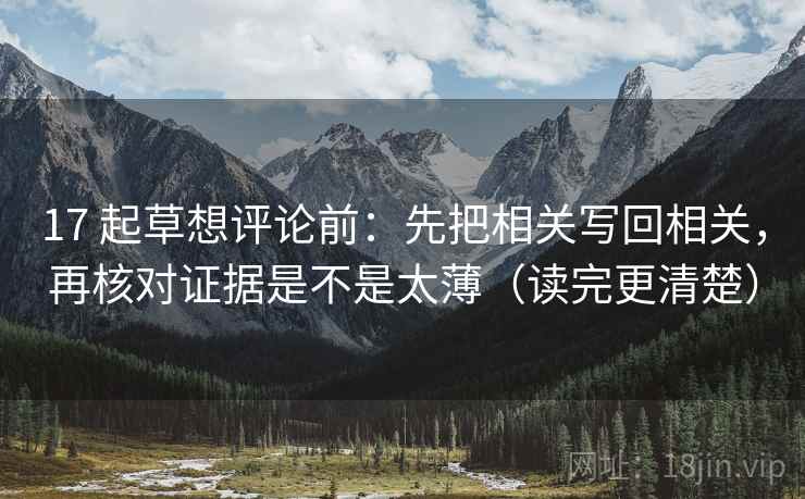 17 起草想评论前：先把相关写回相关，再核对证据是不是太薄（读完更清楚）