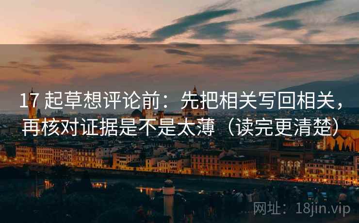 17 起草想评论前：先把相关写回相关，再核对证据是不是太薄（读完更清楚）